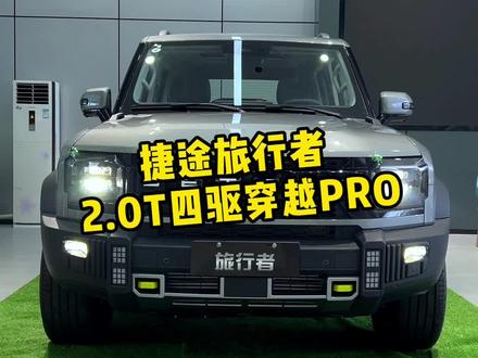沉浸式介绍 捷途旅行者 2.0T四驱穿越PRO #沉浸式 #捷途旅行者 #奇瑞捷途