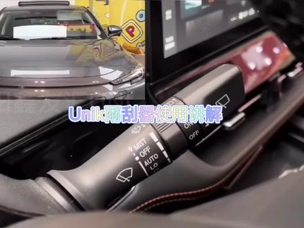 #北京长安车友会 #长安汽车 @长安优品 @长安体验官 Unik雨刮器使用讲解