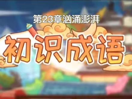 成语辨析:汹涌澎湃 #每天学习一点点 #幼儿教育 #弘扬国学经典文化