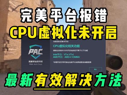 【解决】完美平台CPU虚拟化未开启/CS2进不去! 完美平台/5E平台CPU虚拟化VTD未开启,CS2进不去弹窗报错,最新解决方法
#CS2 #CSGO #完美世界竞技平台 #完美平台CPU虚拟化 #cpu虚拟化