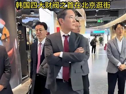 韩国四大财阀之首在北京逛街!双手交叉,看起来没压迫感 #娱乐 #热点 #八卦 #韩国财阀