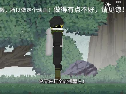 全能机器人(8)(招人)