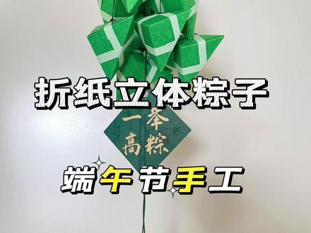 折纸立体粽子端午节手工 来用硬卡纸做个折纸手工粽子,简单又好看,来和小朋友一起做一捆试试吧。#手工 #亲子手工 #端午节手工 #折纸