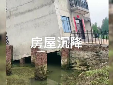 房屋沉降原因分析