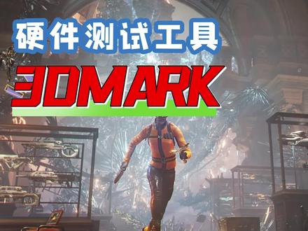 显卡/硬件性能测试工具,3DMARK都有哪些功能?怎么入手?怎么使用?#显卡测试 #硬件测试 #3dmark #电脑 #巅峰玩家