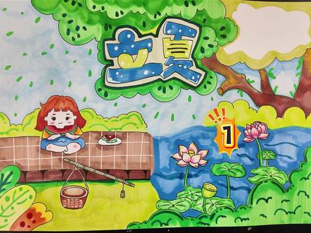 立夏啦 夏天到啦!咱们一起看看吧#立夏浅尝一口夏天 #立夏主题画 立夏手抄报#每日一画 #简单画