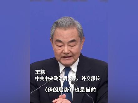 王毅谈伊朗局势:拳头硬不等于道理硬,世界不能退回丛林法则。#2026全国两会