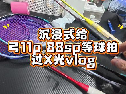 沉浸式给弓11p 88sp等球拍过X光机vlog#羽毛球拍 #尤尼克斯 #羽毛球 #弓11pro #88sp