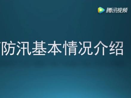 卫河防汛基本情况#防汛 #安阳 #卫河