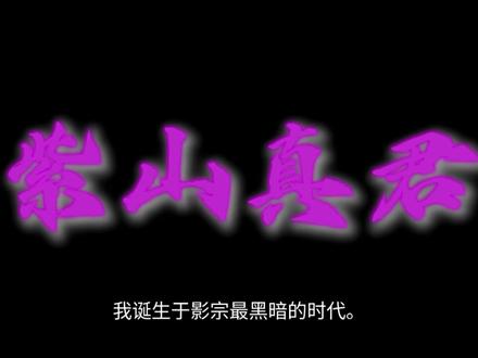 彩虹小分队,代号“紫”#蛊真人#紫山真君 #大爱仙尊