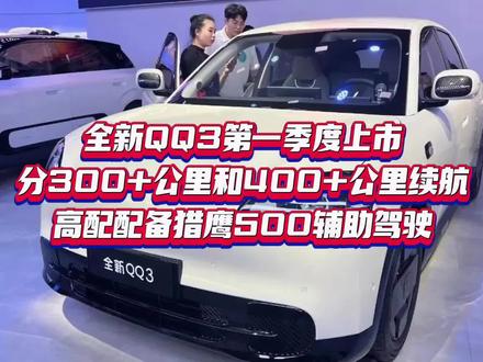 全新QQ3第一季度上市,高配配备猎鹰500辅助驾驶#奇瑞汽车 #全新QQ3