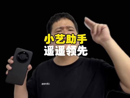 #豫见华为mate60 #小艺 #华为 这一波操作,小艺也太猛了!