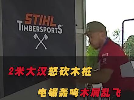 世界伐木大赛很劲爆!2米大汉提斧怒砍木桩,电锯轰鸣木屑乱飞