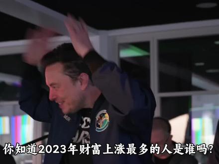 【上】2023年财富上涨最多的10个人,富人越富#英伟达 #微软 #鲍尔默 #埃里森 #富豪榜