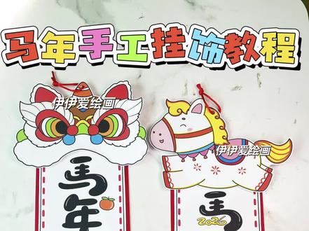 马年手工挂饰|醒狮小马挂饰教程来啦~
伊伊今天分享的是2026马年的新年手工挂饰✨ 这次做了醒狮+小马款的新年挂饰,红红火火的配色超有年味!
整体是卡纸剪裁+马克笔手绘的设计,字体也有线稿,难度很低,手残党也能轻松复刻!
马年手工挂饰,新年手工挂饰,醒狮头挂饰,小马挂饰。
🈶线稿🉑打印
更多原创手工作品请关注伊伊爱绘画!
#新年手工 #新年手工挂饰 #元旦手工 #马年手工 #手工挂饰