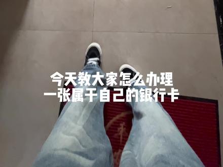 办理一张属于自己的银行卡#教程 #银行卡