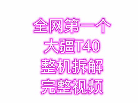 全网第一个大疆T40完整拆机视频 非专业人士请勿模仿!#大疆t40植保无人机 #大疆T40拆机视频 #大疆T40零配件