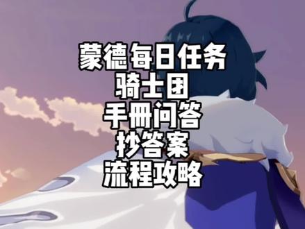 #赤土之王与三朝圣者 蒙德每日任务 骑士团手册问答 抄答案,攻略教程#原神