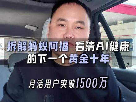 拆解蚂蚁阿福,看清AI健康的下一个黄金十年
#AI赋能 #大健康 #行业趋势 #AI引擎#蚂蚁阿福