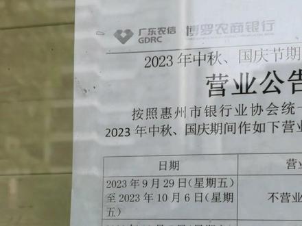 百度也不准?银行国庆节也放8天假!