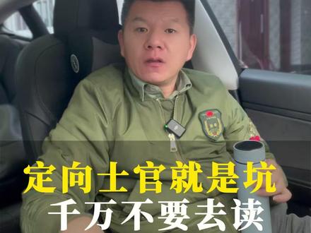 定向士官就是坑千万不要去就读! #定向士官 #军校 #定向军士 #参军入伍 #当兵