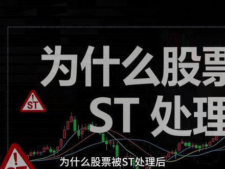 ST股涨停不简单,这些风险要注意 ST股涨停背后真相:是馅饼还是陷阱?看懂这4点,远离炒作风险,保护本金!
#ST股 #风险警示 #涨停原因 #投资避坑 #股市真相 @DOU+上热门