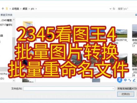 2345看图王4 批量图片转换 批量重命名文件#2345看图王
