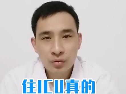 住 ICU 真的“一天一万”吗?