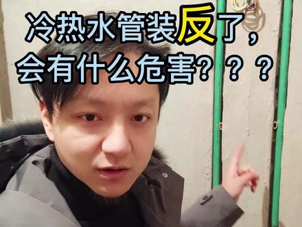 冷热水管装反了,会有什么危害?#装修 #装修避坑 #西安装修 #施工现场实拍 #水电施工