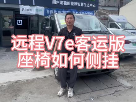吉利远程V7E客运版,后排座位可以收起来吗?后排座位如何侧挂,拆卸。#新能源面包车#纯电面包车#潮州去哪里买新能源车#吉利远程V7e#新车二手车出租出售