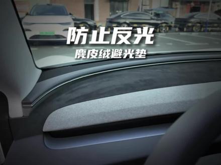 特斯拉麂皮绒仪表台避光垫 不仅能防止反光,还能提升内饰质感!#特斯拉 #焕新版model3 #焕新版modely #modely #特斯拉好物推荐