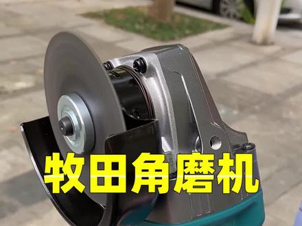 牧田角磨机#电动工具 #直播 @抖音小助手