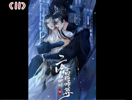 小剧场《彩蝶镇上世初吻真相》#二哈和他的白猫师尊