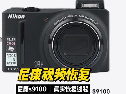 尼康(Nikon)s9100相机视频丢失数据恢复成功
粉丝是尼康的相机,内存卡插拔后视频照片数据莫名丢失,远程查看底层字节还在,给内存卡克隆了一个镜像,用专门的相机恢复系统仔细扫描底层字节,最终恢复了丢失的视频和照片数据,找回了粉丝曾经的回忆。最终结果绝大部分都恢复了,但是还有几个视频是损坏的,经过仔细修复,修复了视频的画面,声音没有修复出来略有遗憾。
#尼康mov视频恢复 #尼康mp4视频恢复 #相机视频恢复 #照片误删恢复 #视频修复 #视频数据恢复 #单反视频恢复 #数据恢复 #修复损坏视频 #视频损坏原因 #相机内存卡数据恢复 @DOU+小助手