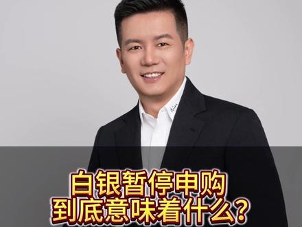 白银暂停申购到底意味着什么?#黄金 #金价 #白银 #贵金属 #黄金知识
