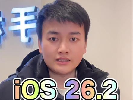 建议苹果17系列手机所有用户尽快更新iOS26.2系统#苹果系统更新 #ios26.2 #ios26 #ios18 #ios26.1