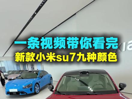 一条视频带你看完新款小米su7九款实车颜色#小米su7 #新一代su7 #小米汽车 #我和我的小米汽车