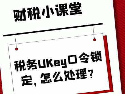 财税小课堂:税务UK口令锁定?金税盘密码忘记?别急,处理方法在这里~#财税 #会计 @抖音小助手