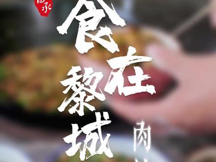 黎城美食文化源远流长,近期,黎城融媒推出一档美食节目《食在黎城》,今天播发第一期——黎城肉扯面。