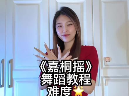 这个简单快来跳~#嘉桐摇 #一学就会系列 #我要上热门