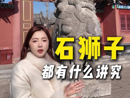 很多建筑门前放的一对石狮子,都有什么讲究呢?#开封旅游攻略 #河南旅游景点推荐 #春节旅游 #开封龙亭 #开封旅游