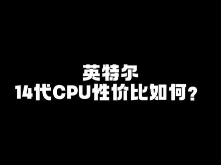 #cpu #英特尔14代处理器 值不值得购买?