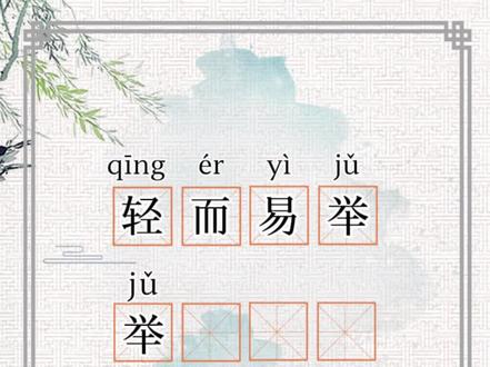 成语接龙-轻而易举“举”能接上哪些成语呢?快来告诉我吧!#成语积累 #每天学习一点点 #关注我每天坚持分享知识 #成语接龙 #成语 @DOU+上热门