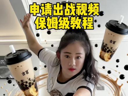 申请出战教程,这个申请出战太好玩了,保姆级教程来了#教程#帅气出场#申请出战@DOU+小助手 @DOU+上热门 @抖音作者助手 @抖音小助手