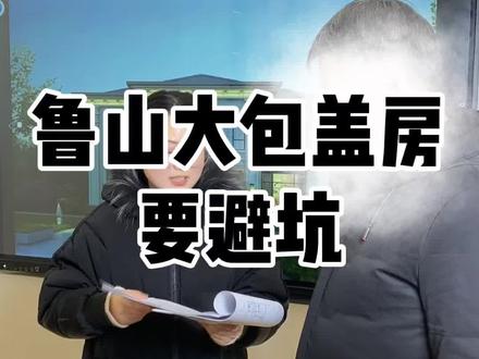 在鲁山大包盖房子,有几个易踩坑点一定要规避#农村自建房 #自建房别墅 #自建房 #自建房施工 @抖音小助手