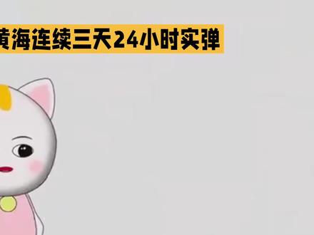 黄海中部连续三天24小时实弹...