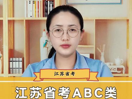 江苏省考明日开始报名,卷子有ABC三类,你报的哪一个?千万别搞错了!#省考 #江苏省考#2024江苏省考 #abc类 #江苏公务员