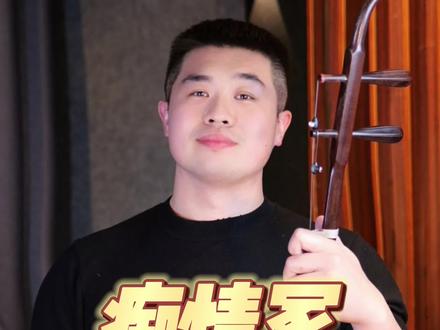 听着二胡,痴情冢,
如文书三千里,古信带忧郁。
#二胡痴情冢 #二胡教学#二胡演奏#天津市滨海新区二胡教学