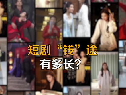 短剧“钱”途有多长?
S级剧锐减,AB剧消失,各路资本扎堆冲进短剧,短剧市场一夜被催熟,成为2022影视剧市场最大的变化。
一集两三分钟,总投资几十万元,头部流量播放过亿,单剧分账达数百万的短剧正成为内容行业的新风口。过去一年,腾优芒三大长视频平台公布的微短剧分账超1.5亿,《致命主妇》《千金丫环》等多部短剧分账破千万;内容分账、广告变现之外,电商也让短剧赚钱更容易,2022年快手短剧有电商收入的人数增加了35%。
前赴后继的涌入者抬高了短剧成本。有行业人士向每日经济新闻记者透露,制作环节上已出现高达200%的涨幅。“(大家做剧)价钱都在往上调,杭州、重庆、长沙那边(的制作公司)也很明显。”古麦嘉禾内容合伙人李庆玲在接受每经记者采访时表示,单部剧的成本普遍涨至20万~50万之间。