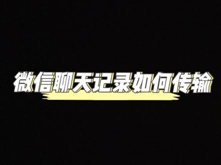 #iphone使用技巧 #手机使用技巧
手把手教你微信聊天记录如何进行迁移!